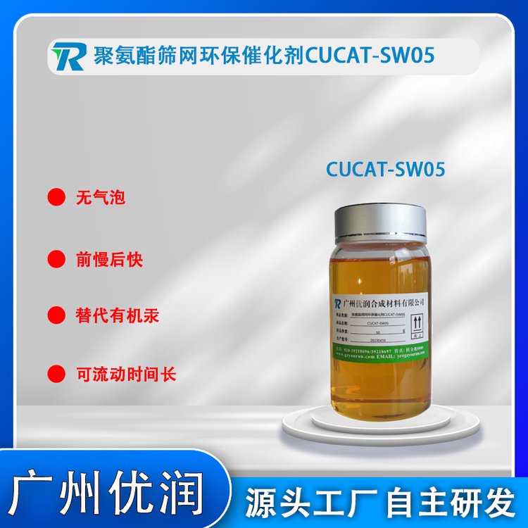 與博雷催化劑SD2.4類(lèi)似后固化略快CUCAT-SW05聚氨酯篩網(wǎng)