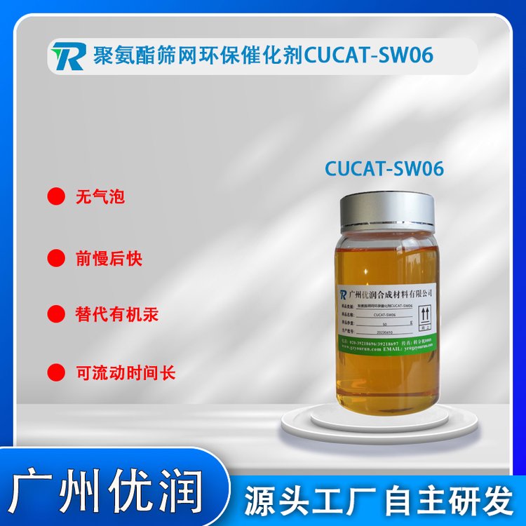 可快速充滿模腔催化劑CUCAT-SW06聚氨酯篩網不發(fā)泡高溫工藝