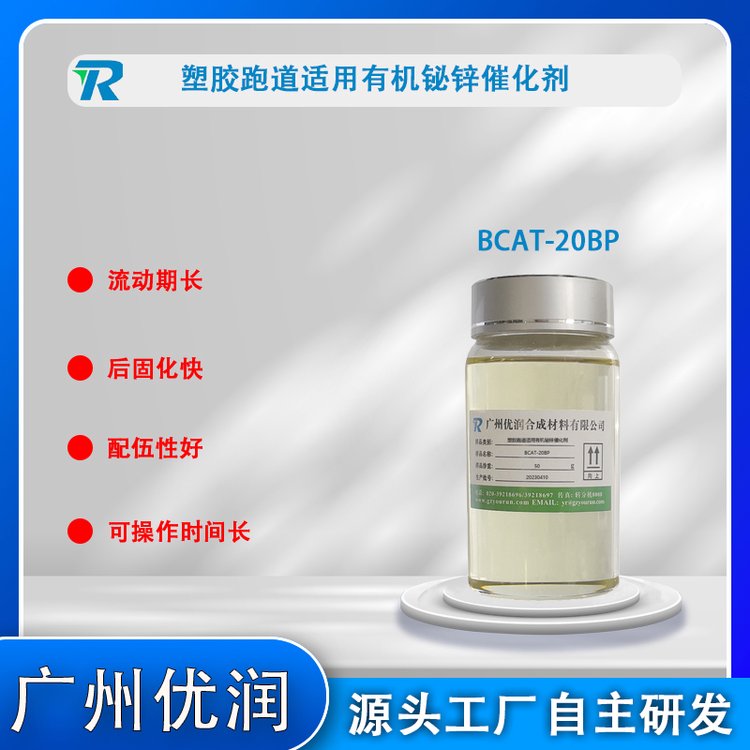 塑膠跑道適用有機(jī)鉍鋅催化劑BCAT-20BP安全環(huán)保