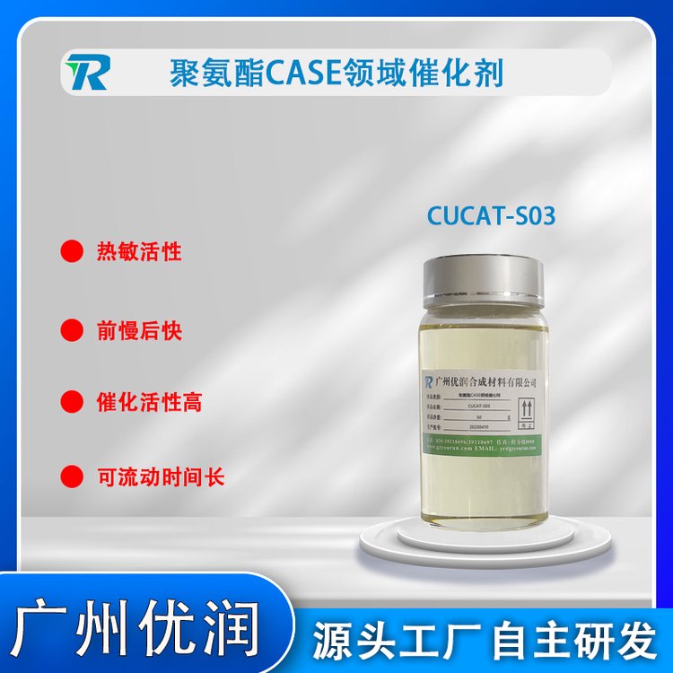 case催化劑CUCAT-S03聚氨酯case領(lǐng)域安全環(huán)保