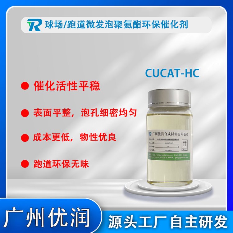 跑道催化劑CUCAT-HC球場(chǎng)跑道微發(fā)泡聚氨酯催化劑