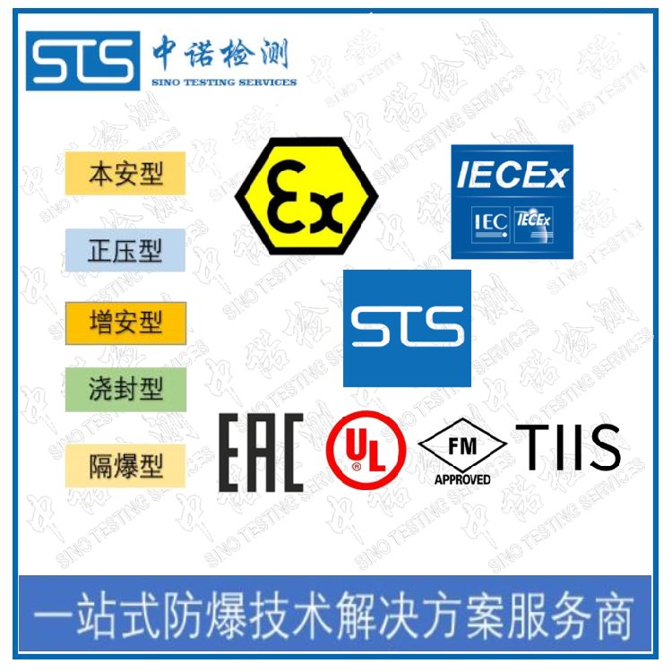 國(guó)內(nèi)防爆認(rèn)證代理機(jī)構(gòu)-防爆ATEX認(rèn)證-IECEx認(rèn)證代理中心