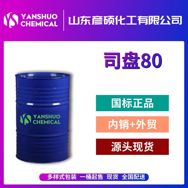 彥碩司盤80廠家供應(yīng)工業(yè)級食品級S-80出口乳化劑