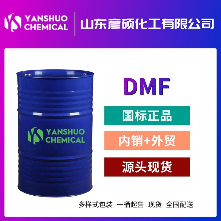 出口DMF廠家代理現(xiàn)貨DMF價格供應(yīng)DMF99.9工業(yè)級量大68-12-2