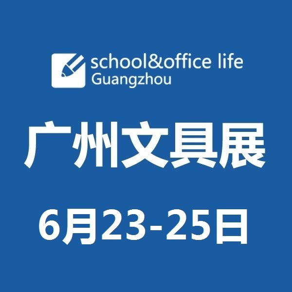 2022第七屆廣州國際文具展