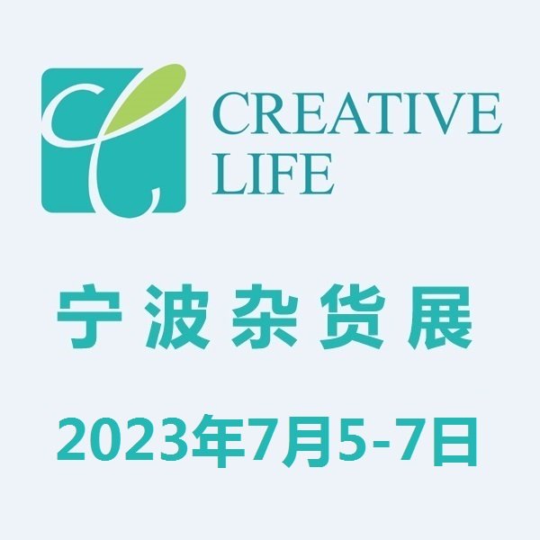 2023寧波國際雜貨展家居百貨展