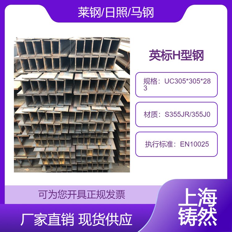 萊鋼原廠FPC認證結(jié)構鋼材英標H型鋼UC305*305*283耐老化抗性高