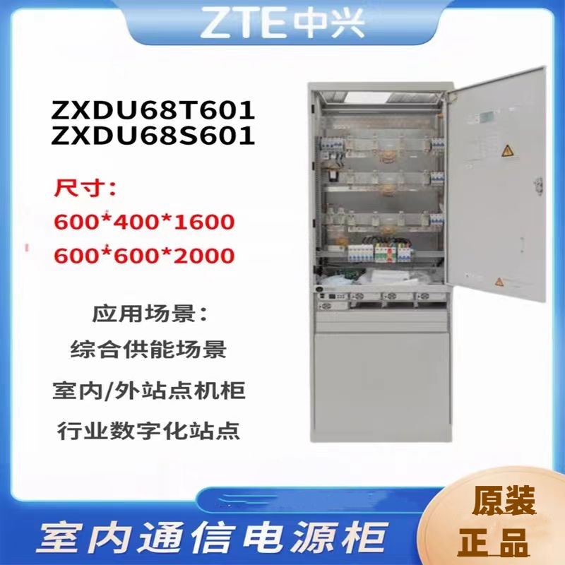 ZXDU68S601V5.0高頻室內(nèi)機柜5G通信機柜直流柜48V600A開關電源柜