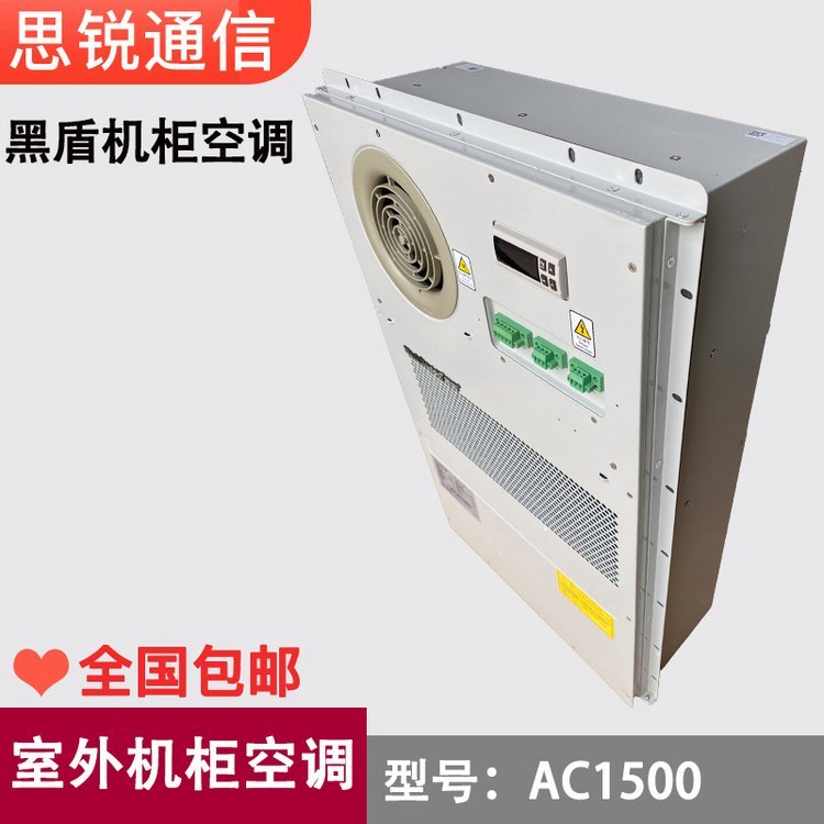 黑盾AC1500室外通信一體化恒溫空調(diào)戶外AC-X\/AC-H系列機(jī)柜交流工業(yè)電源柜空調(diào)