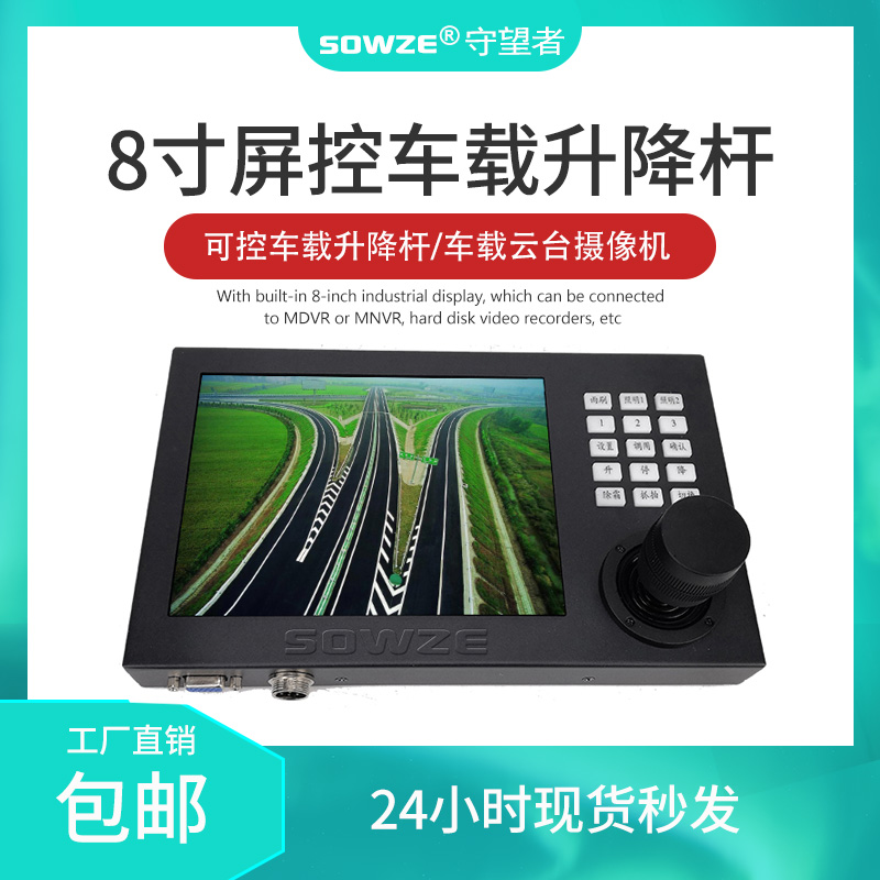 8寸帶屏車載鍵盤三維控制搖桿RS485協(xié)議12V電VGA高清控升降桿變倍