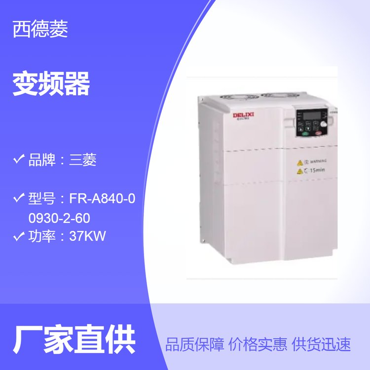 德力西變頻器三相380VCDI-EM60系列CDI-EM60G5R5T4B