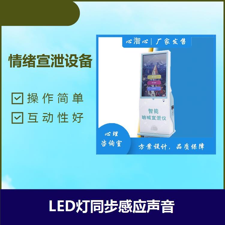 情緒宣泄設(shè)備提高使用效率LED燈同步感應(yīng)聲音