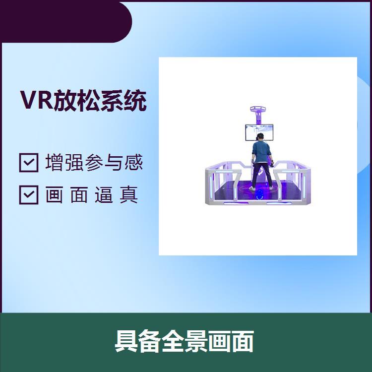 VR虛擬放松訓(xùn)練系統(tǒng)畫面逼真適合不同年齡段