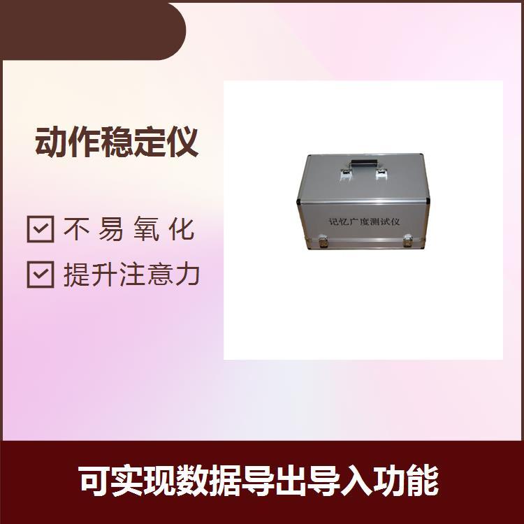 心理探究儀器提升注意力可實現(xiàn)數(shù)據(jù)導(dǎo)出導(dǎo)入功能