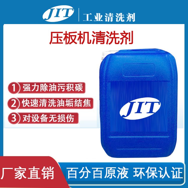 熱壓機(jī)清洗劑kd-l157耐溫型加熱使用不燃不爆安全環(huán)保