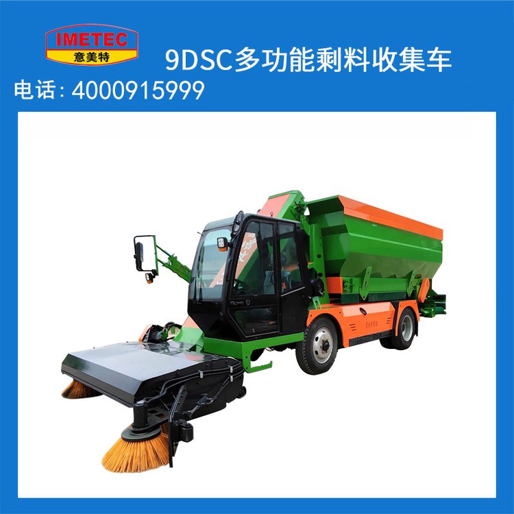 9DSC牧場(chǎng)牛場(chǎng)用剩料收集車(chē)可定制享受?chē)?guó)家補(bǔ)貼意美特品牌