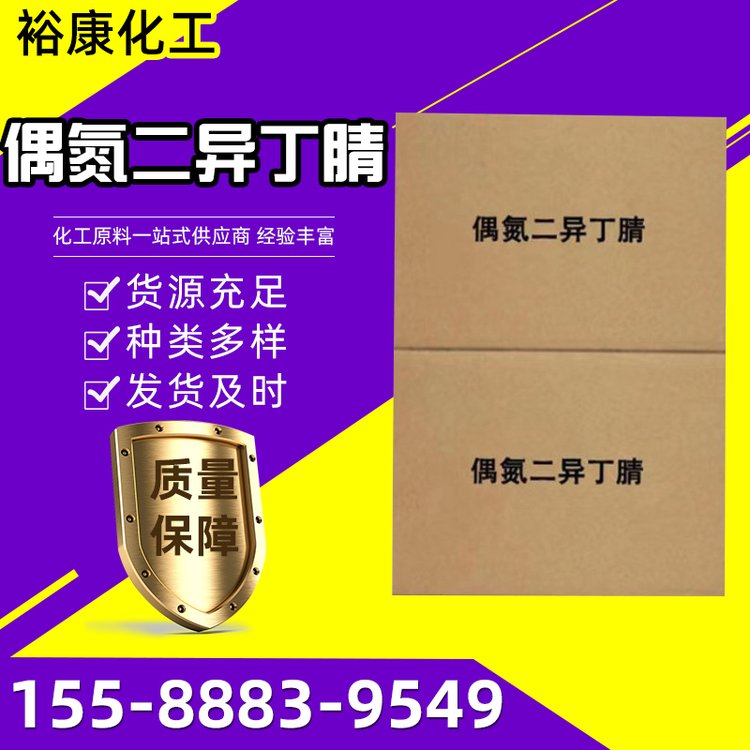 偶氮二異丁腈AIBN工業(yè)級(jí)橡膠塑料發(fā)泡劑聚合引發(fā)劑有機(jī)合成原料