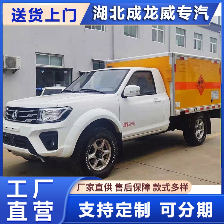 東風(fēng)皮卡一類危險品運輸車小型炸藥轉(zhuǎn)運車爆炸物品配送車