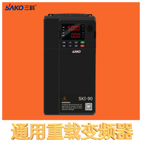 三科通用重載變頻器國產(chǎn)0.75kw-710kw廠家直售