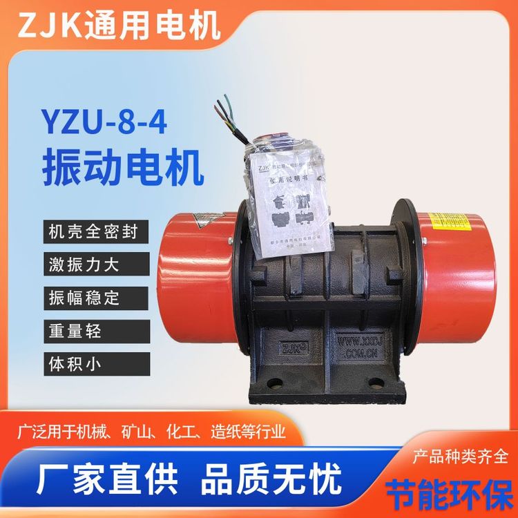 YZU-8-4振動(dòng)電機(jī)建材、糧食、煤炭、通用電機(jī)精選可定制