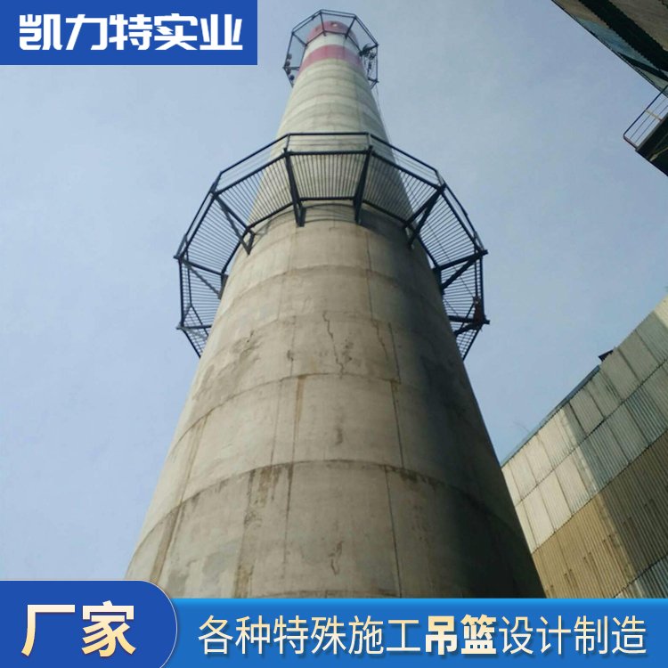 高空作業(yè)施工電動煙囪吊籃凱力特各種特殊設備設計制造