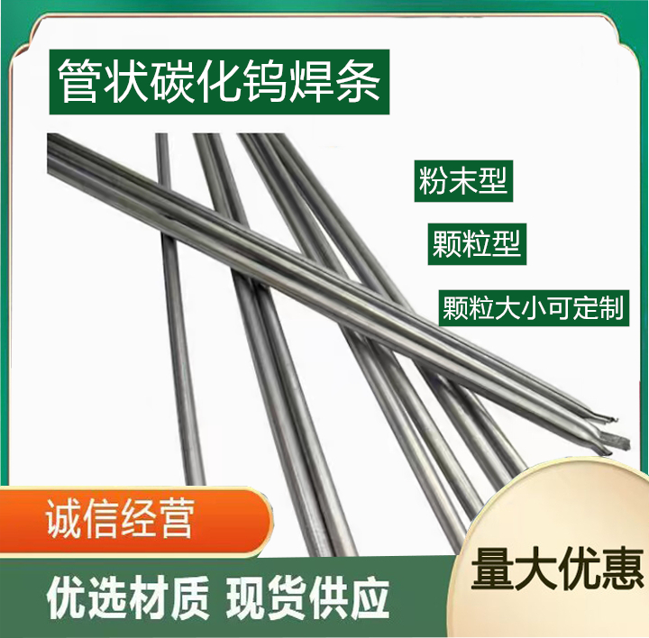 管狀鑄造碳化鎢焊條粒度20-30目YZ2直徑7.0mm