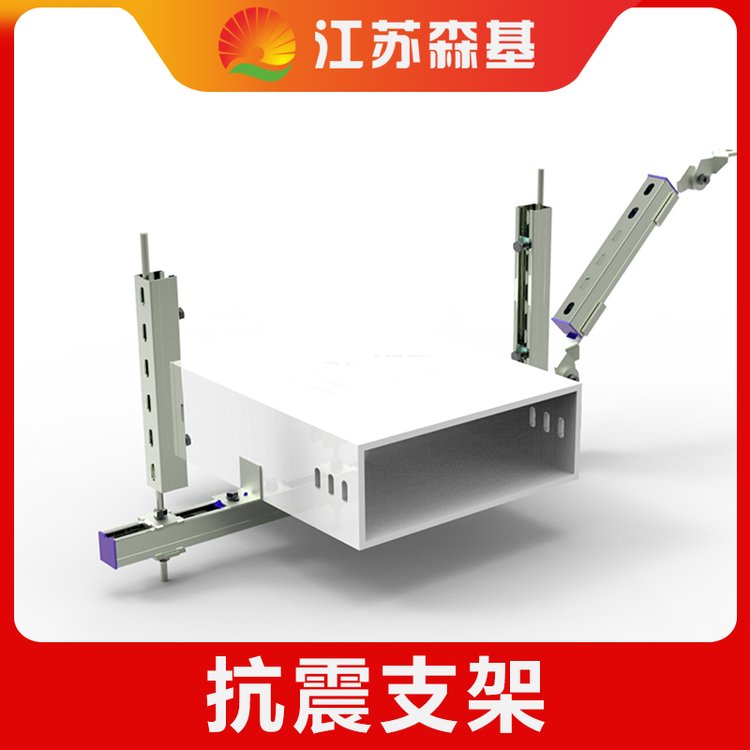 機(jī)電抗震支架包工森基弱電橋架抗振支架直供國(guó)標(biāo)不做次品