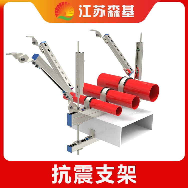 消防用抗震支架森基綜合抗振支架實(shí)力廠交貨期快