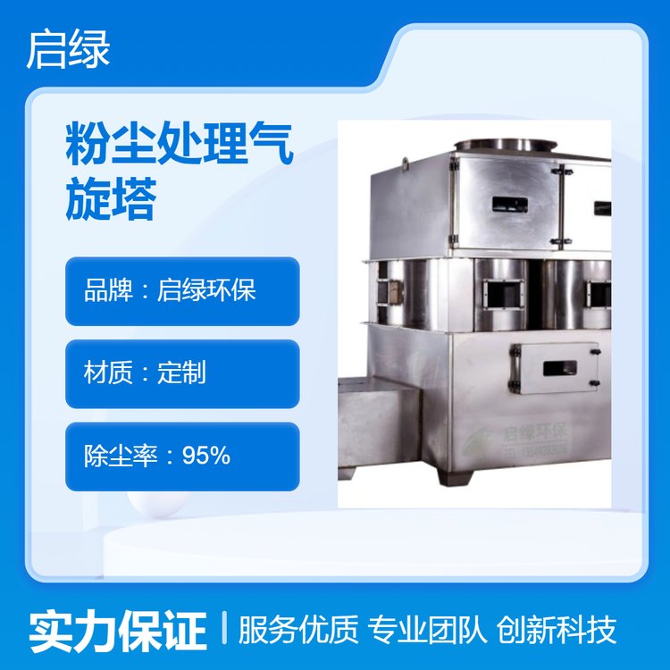 啟綠環(huán)保定制粉塵處理氣旋塔廢氣粉塵凈化處理