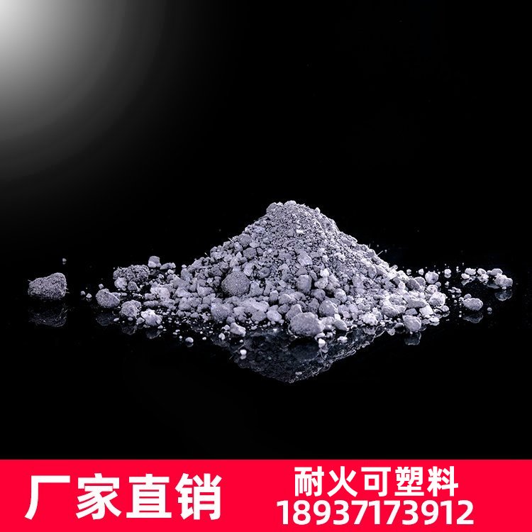 高強(qiáng)耐磨耐火高鋁剛玉莫來(lái)石碳化硅可塑料電廠CFB焚燒爐內(nèi)襯用