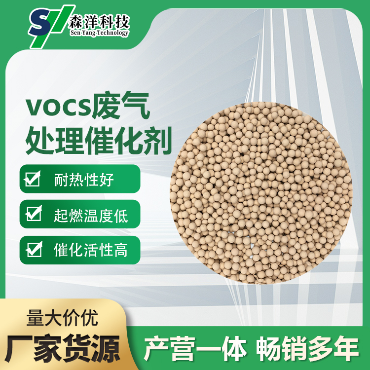 VOC催化劑有機廢氣處理顆粒森洋供應可量身定制