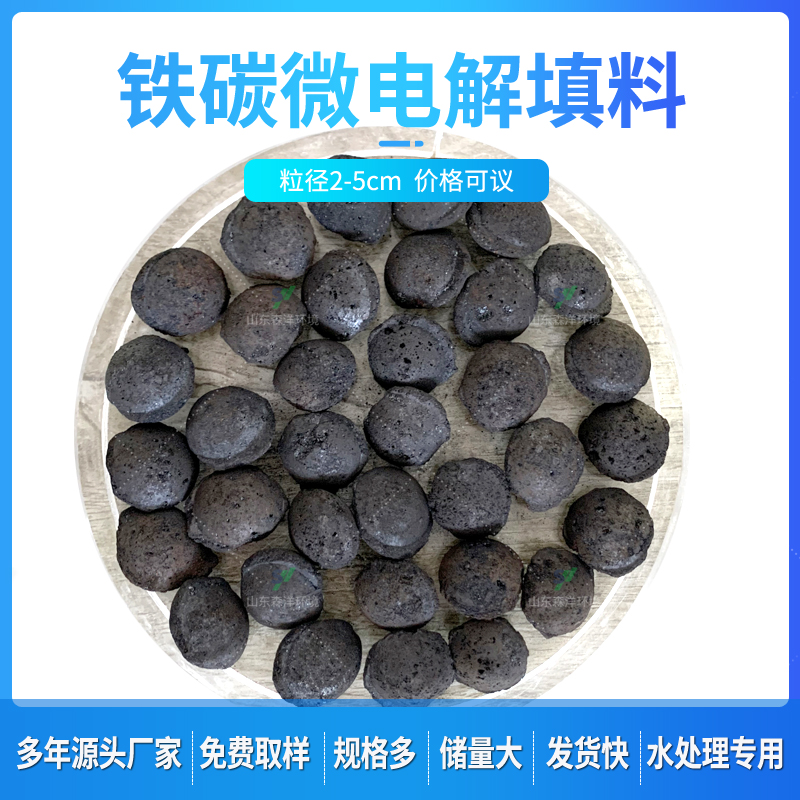 鐵碳填料廠(chǎng)家貨樣一致發(fā)貨快規(guī)格多可定制高難污水預(yù)處理