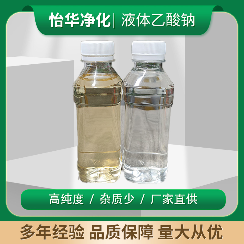 怡華液體乙酸鈉新型碳源污水處理優(yōu)級(jí)品純度25