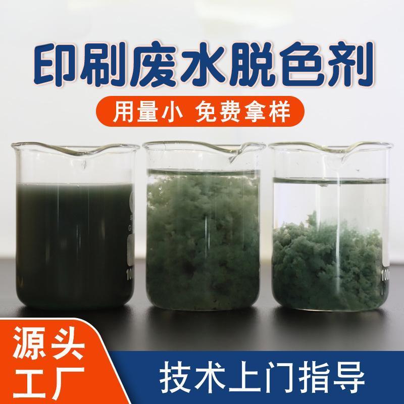 廢水處理脫色劑輕工業(yè)紡織印染行業(yè)污水除色劑免費指導使用