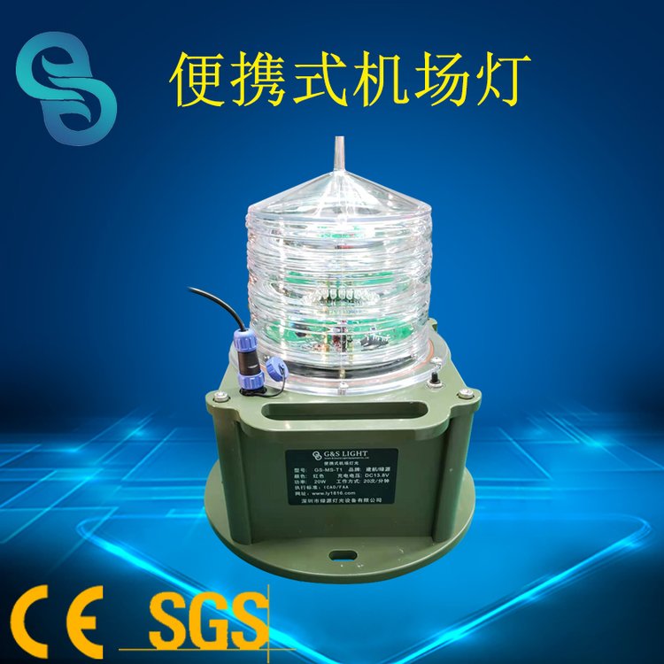 GS-MS-T2便攜式機(jī)場(chǎng)燈光建筑信號(hào)燈堅(jiān)固耐用安裝方便