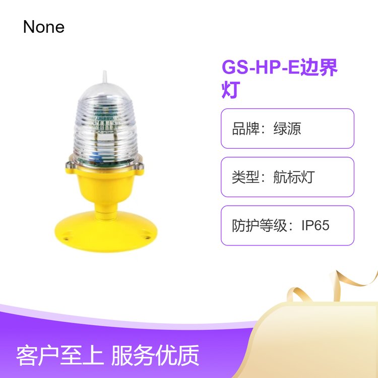 GS-HP-E邊界燈綠源IP65防水航標(biāo)燈室外景觀燈具