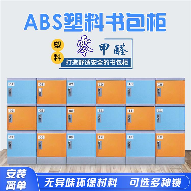 學(xué)生收納柜好柜子班級ABS塑料書包柜獨(dú)立帶鎖輕便易搬