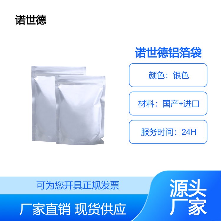 諾世德鋁箔袋生產(chǎn)廠家-品質(zhì)保證-24H服務防水防潮