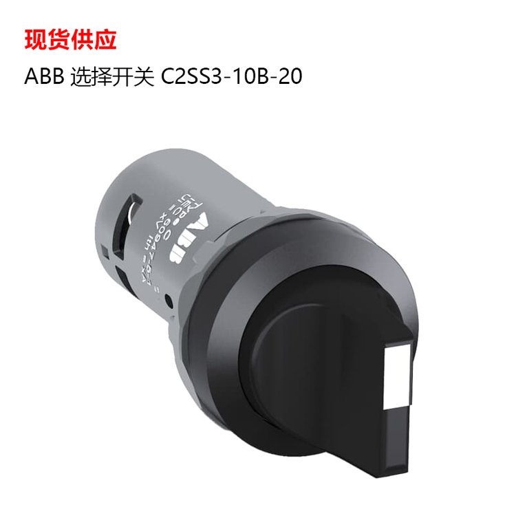 ABB緊湊型選擇開關C2SS3-10B-20，2位短手柄黑色現(xiàn)貨