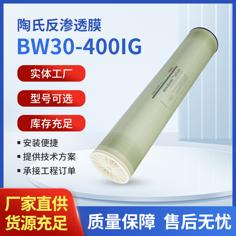 美國DOW陶氏LCLE-4040RO濾芯凈水設(shè)備反滲透膜BW30-400\/4040通用