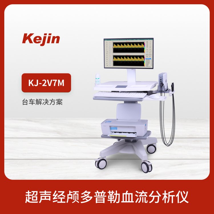 雙通道經(jīng)顱多普勒血流分析儀器KJ-2V7M科進品牌