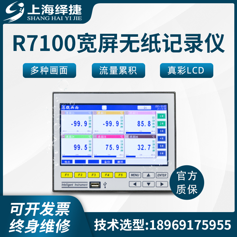 繹捷R7100多通道無(wú)紙記錄儀智能彩屏報(bào)警顯示儀表優(yōu)盤接口