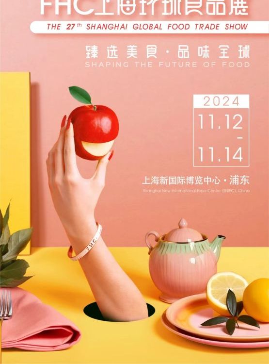 FHC2024年上海環(huán)球食品展|上海國際進(jìn)口食品飲料展覽會(huì)