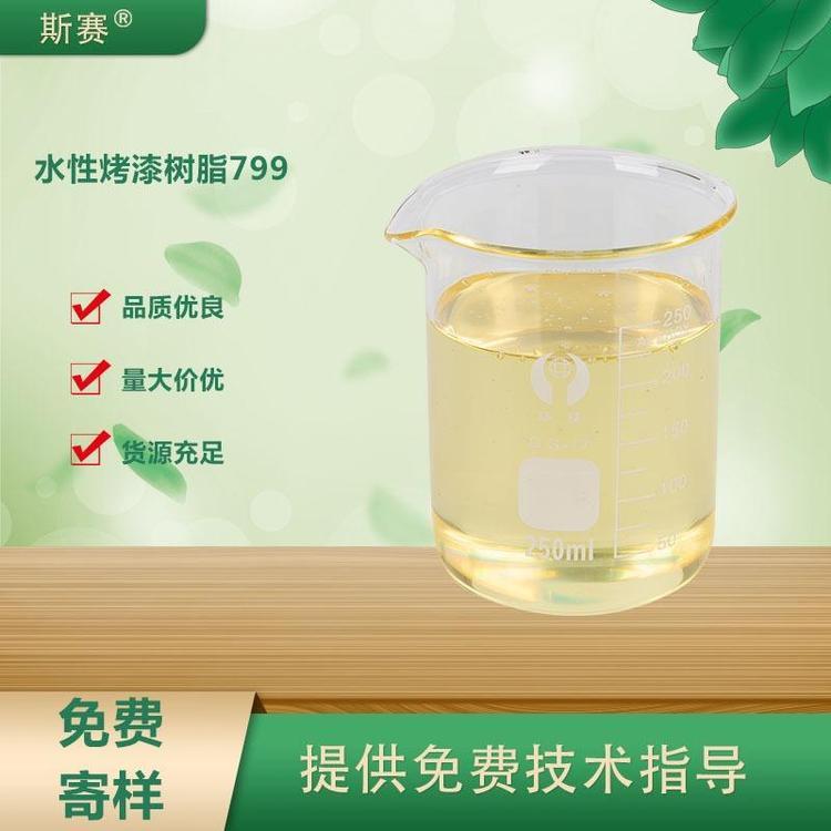 水溶型丙烯酸改性聚酯樹脂水性丙烯酸樹脂799品質(zhì)保證旺斯偉爾