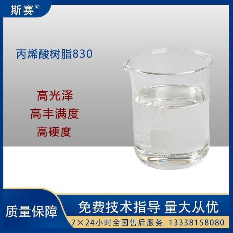 江浙滬現(xiàn)貨供應丙烯酸樹脂耐高光澤硬度好斯賽830水性羥基丙烯酸樹脂與合成脂肪酸相溶性好