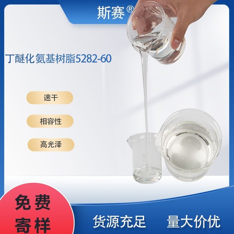 上海聚氨基樹脂透明粘液速干斯賽5282-60氨基樹脂膠相容性好硬度高