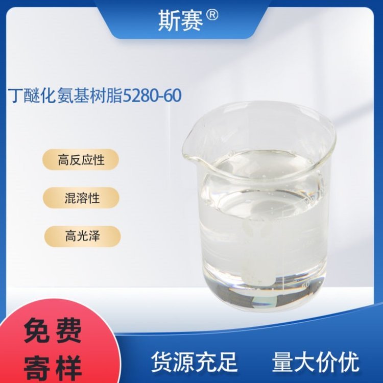 桂林市水性氨基樹(shù)脂斯賽苯代三聚氰胺氨基樹(shù)脂5280-60硬度高