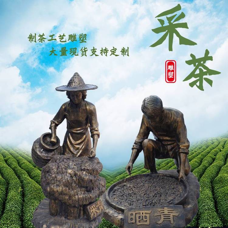 玻璃鋼采茶人物制茶工藝流程雕塑定制民俗茶文化鑄銅茶園雕塑擺件