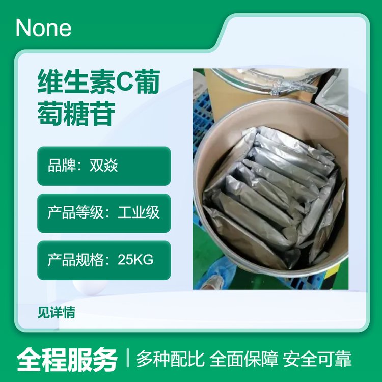 雙焱維生素C葡萄糖苷工業(yè)級化工原料粉末25kg包郵