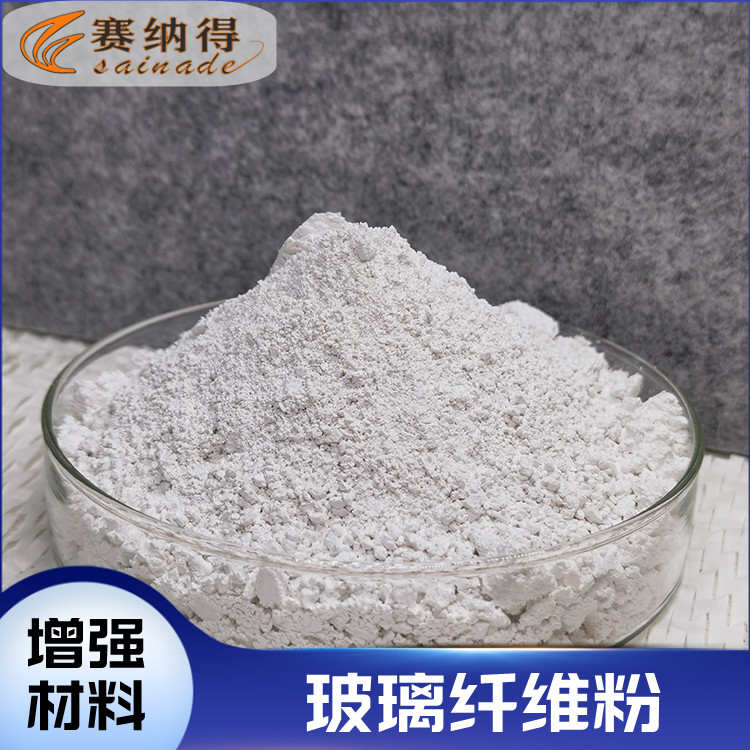 賽納得高純度玻璃纖維粉尼龍塑料用玻纖粉增強(qiáng)增硬防開(kāi)裂填料